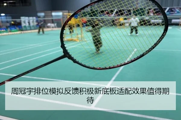 周冠宇排位模拟反馈积极新底板适配效果值得期待
