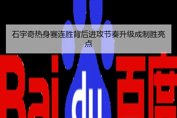 石宇奇热身赛连胜背后进攻节奏升级成制胜亮点