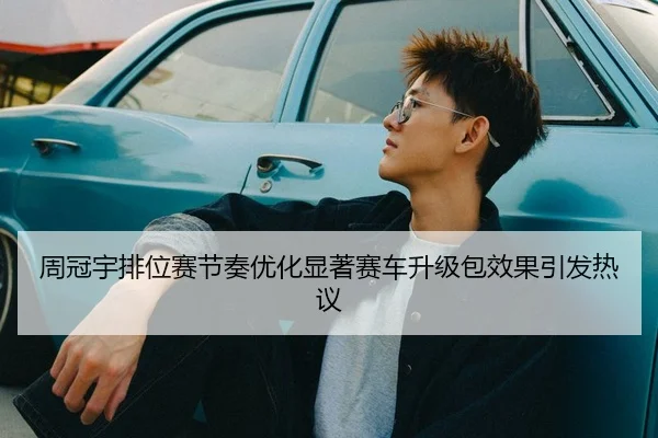 周冠宇排位赛节奏优化显著赛车升级包效果引发热议